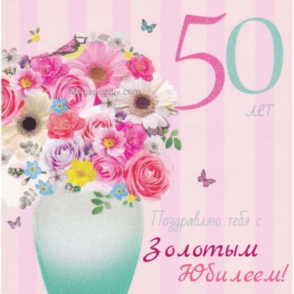 С юбилеем 50 лет женщине