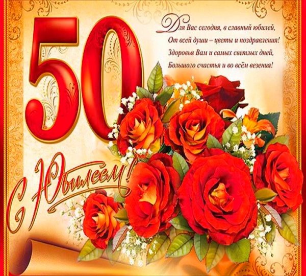 С днём рождения 50 лет
