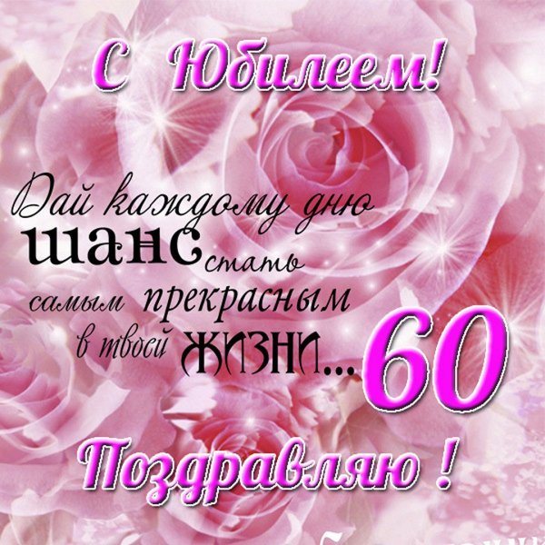 С юбилеем 50
