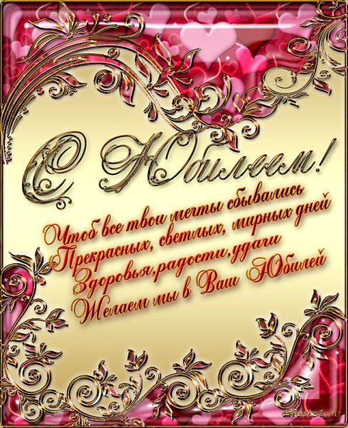 Открытка с юбилеем