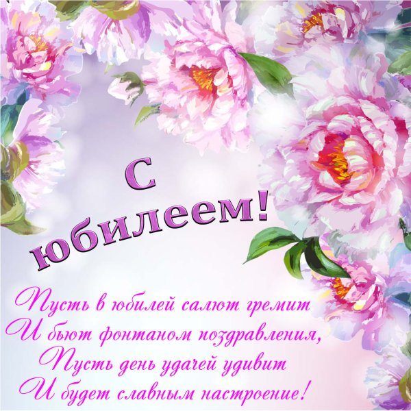 Поздравляем с юбилеем
