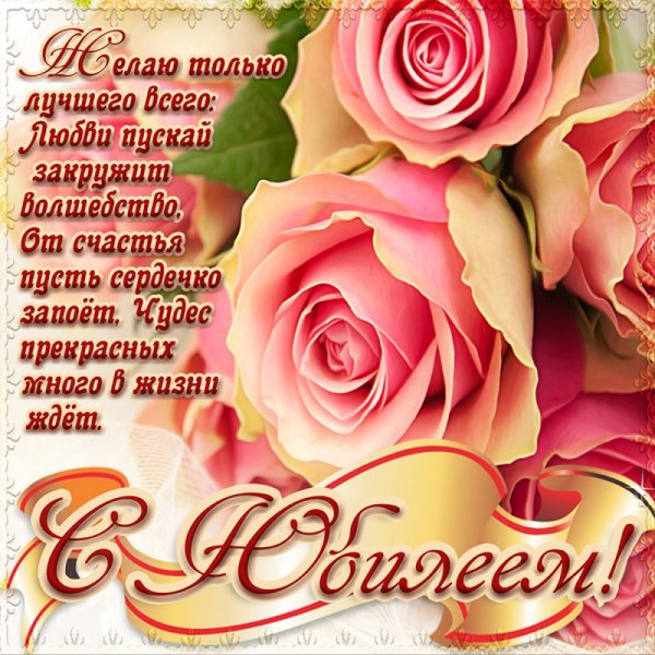 Поздравление с юбилеем открытка