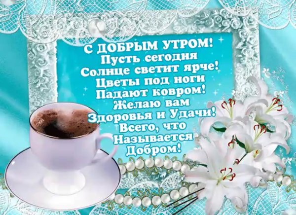 Пожелания с добрым утром и здоровья