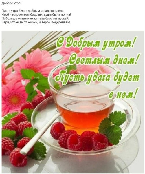 Доброго дня с малиной и пожеланиями