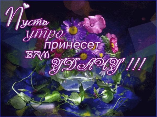 Доброе утро с пожеланиями здоровья и счастья