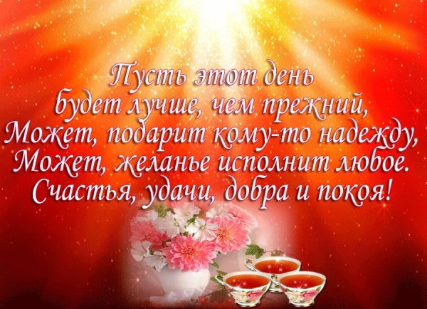 Пожелания с добрым утром и здоровья родственникам