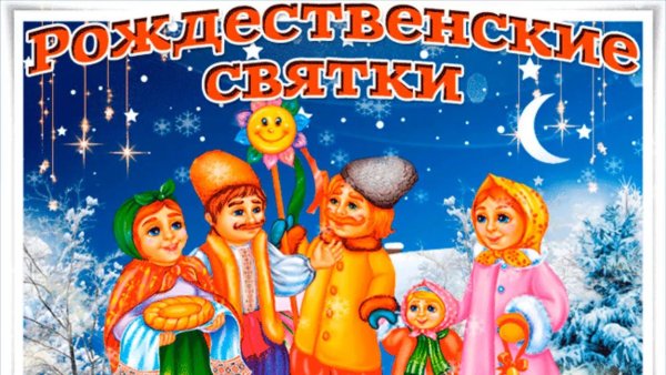 Святки открытки