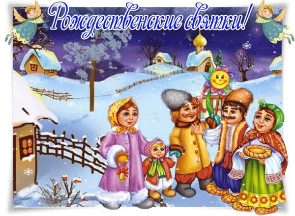 Святки открытки