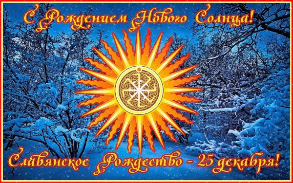 Коляда Бог зимнего солнца