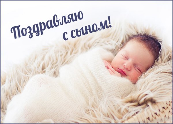 Поздравление с рождением сына