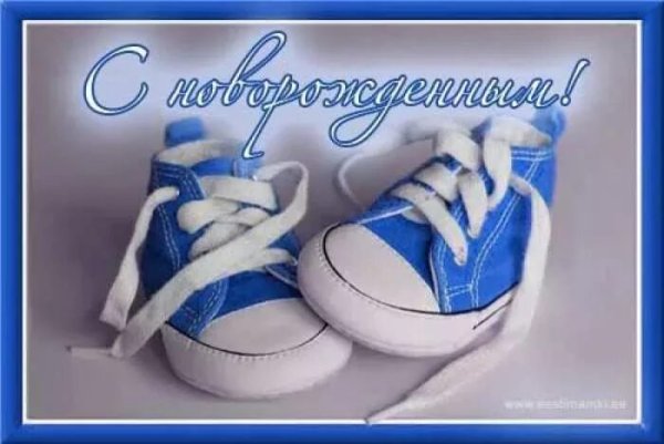 С рождением сына!
