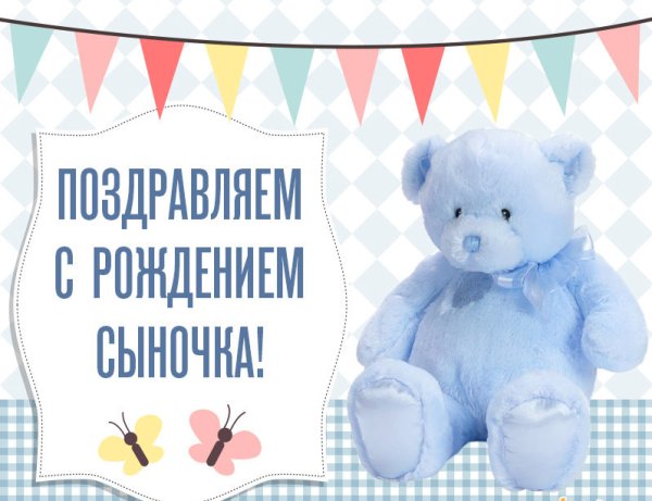 С рождением сына!