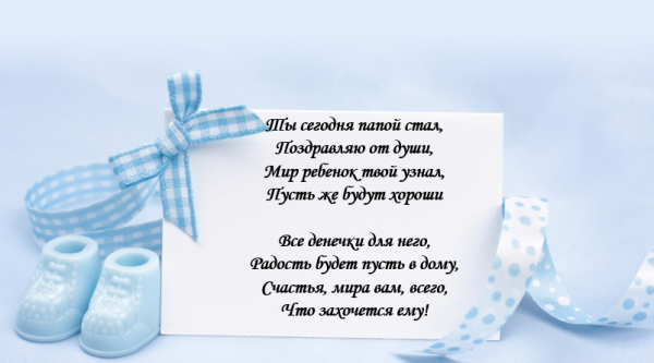 Поздравление с рождением сына