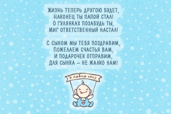 С рождением сына!