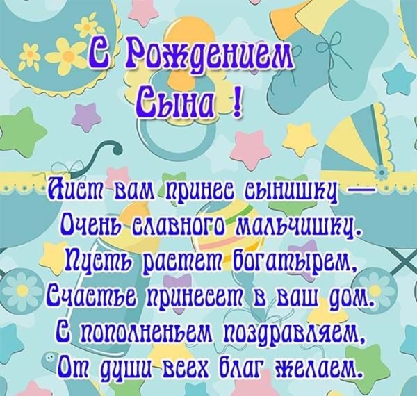 Поздравление с рождением сына