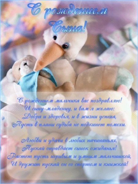 С рождением сына!