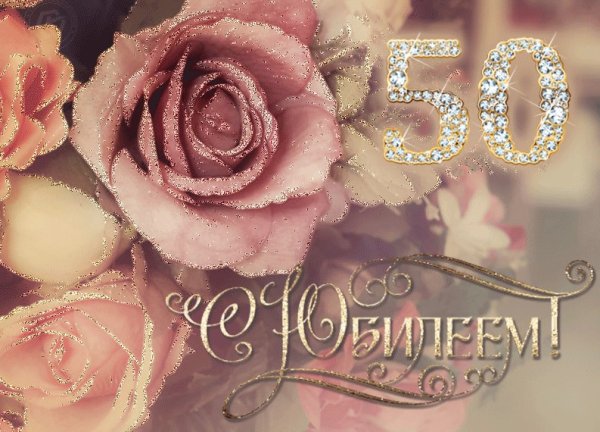 С юбилеем 50 лет женщине