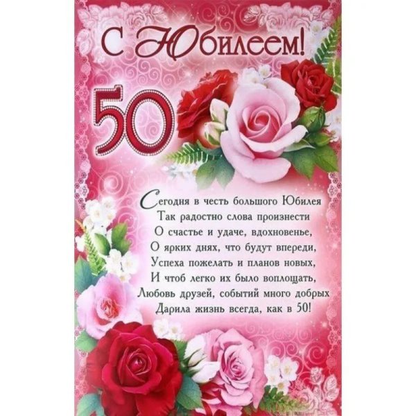 Поздравление с юбилеем 50