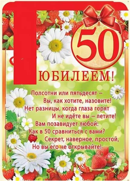 Поздравления с днём рождения женщине 50