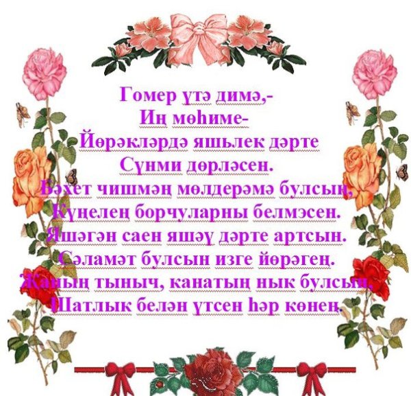 На татарском языке поздравления с новым днем