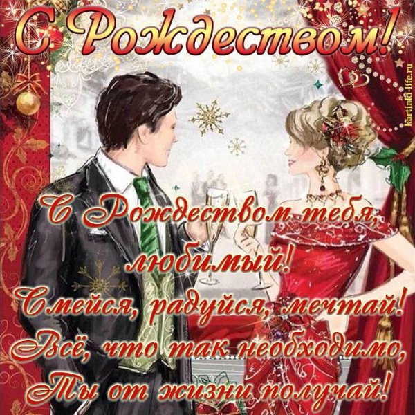 С Рождеством любимый