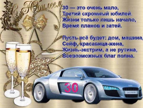 Поздравления с днём рождения 30 лет мужчине