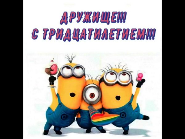 С 30 летием мужчине