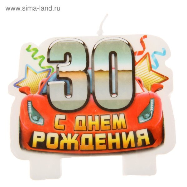 С днём рождения 30 лет мужчине