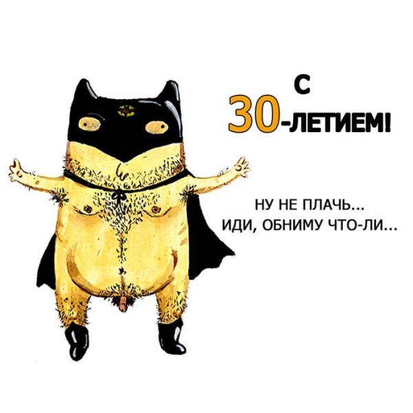 Поздравления с 30 летием прикольные