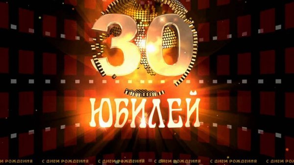 С днём рождения 30 лет