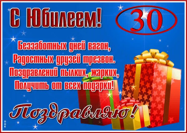 С днём рождения 30 лет