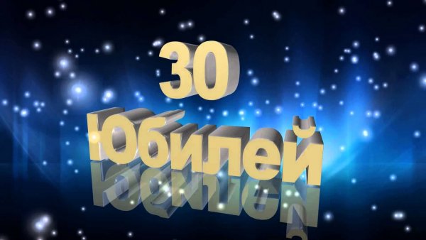 С днём рождения 30 лет мужчине