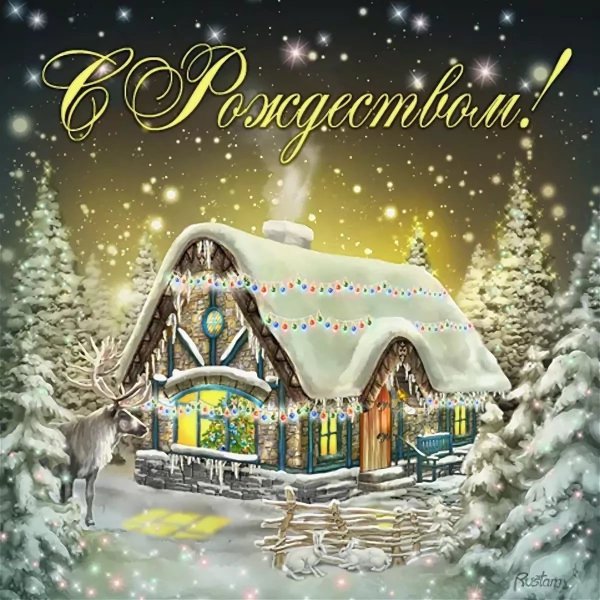 C рождествоv Христововым