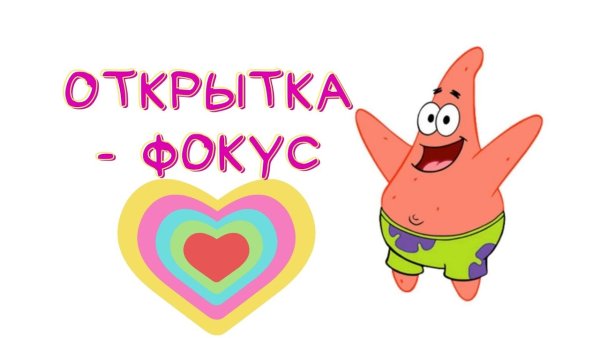 Волшебная открытка с фокусом мастер класс