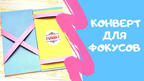 Поделка открытка фокус