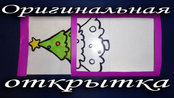 Волшебная открытка с фокусом