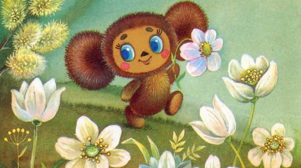 Чебурашка открытка СССР