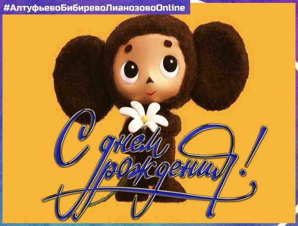 Открытка с чебурашкой с днем рождения