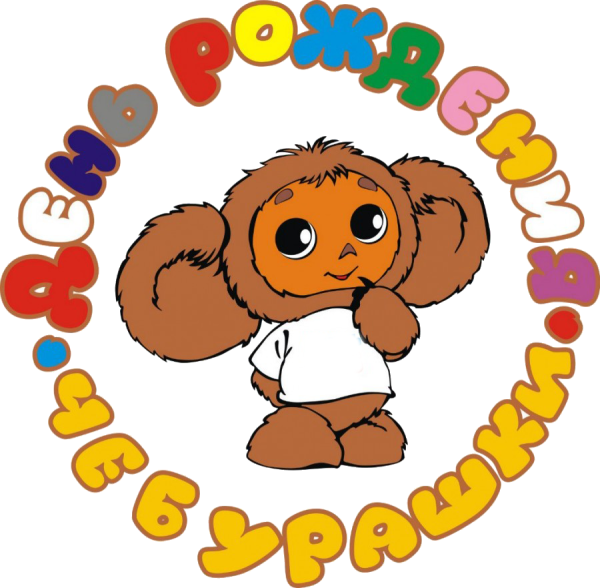 Чебурашка с цветами