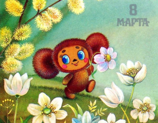 Открытка с чебурашкой с днем рождения