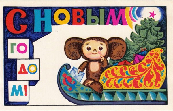 Открытка с чебурашкой с днем рождения