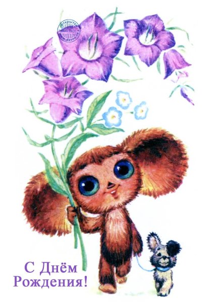 День рождения Чебурашки афиша