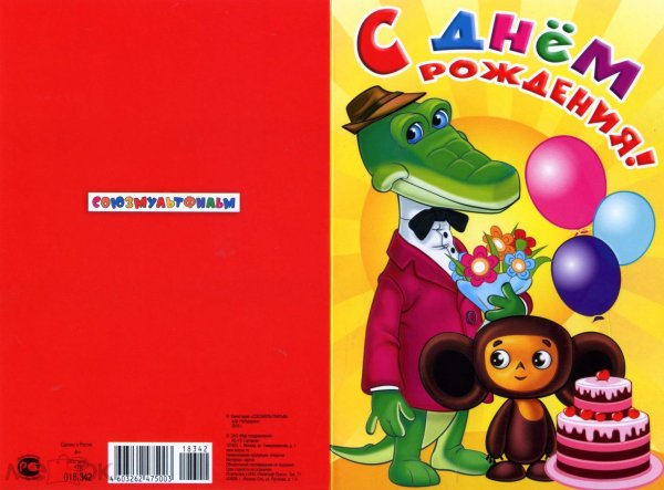 Открытка с чебурашкой с днем рождения