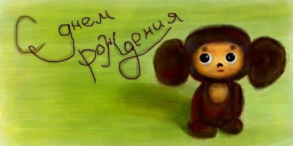 Рисунок ко Дню рождения Чебурашки