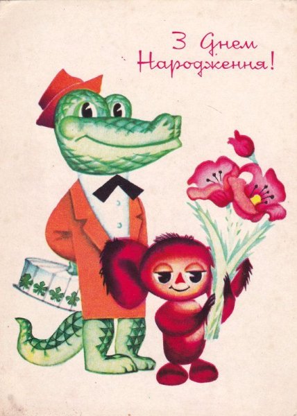 С днём рождения советские открытки