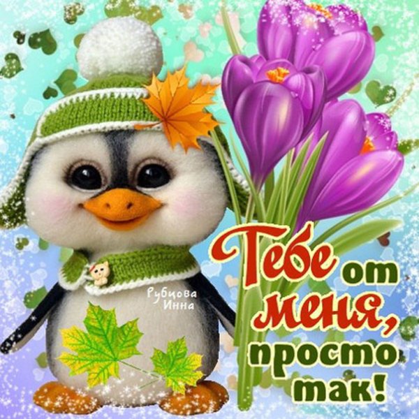 Поздравления просто так от души