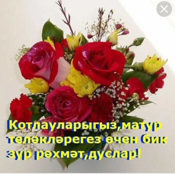 Открытки рэхмэт на татарском языке