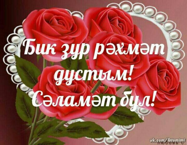 Спасибо на татарском языке