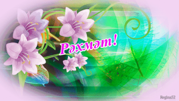 Рәхмәт картинки красивые