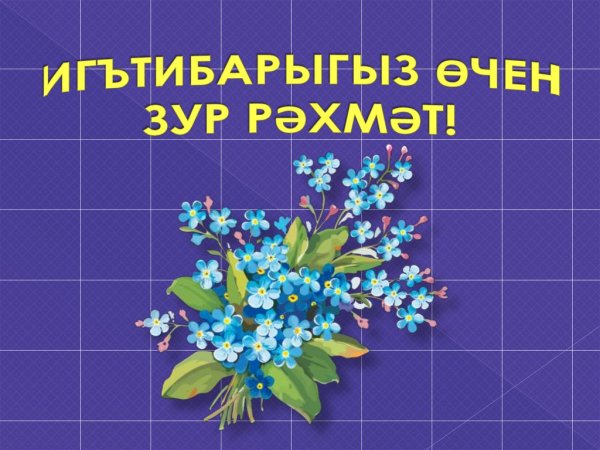 Открытки на татарском языке рәхмәт